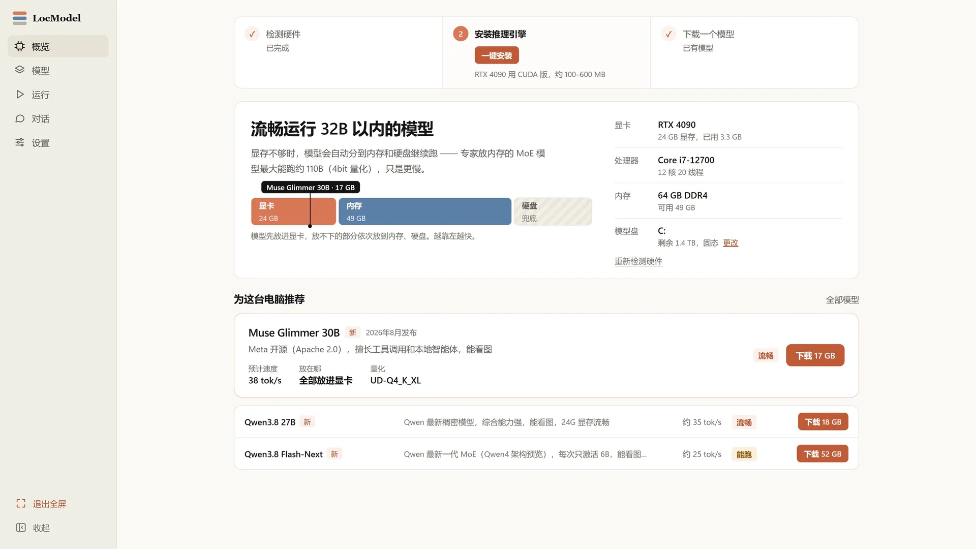 LocModel 概览：自动识别硬件并推荐可流畅运行的模型
