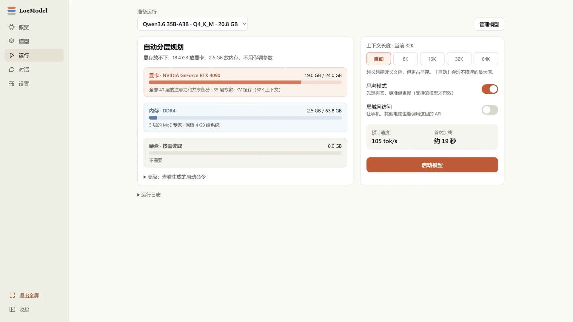 LocModel 启动模型：上下文长度、思考模式、局域网访问、预计速度与首次加载时间