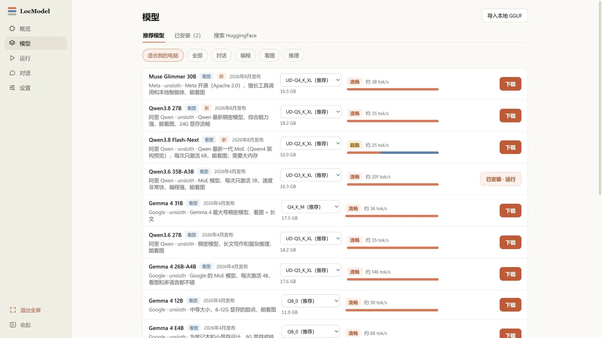 LocModel 模型库：推荐模型、在线下载、已安装模型与 HuggingFace 搜索