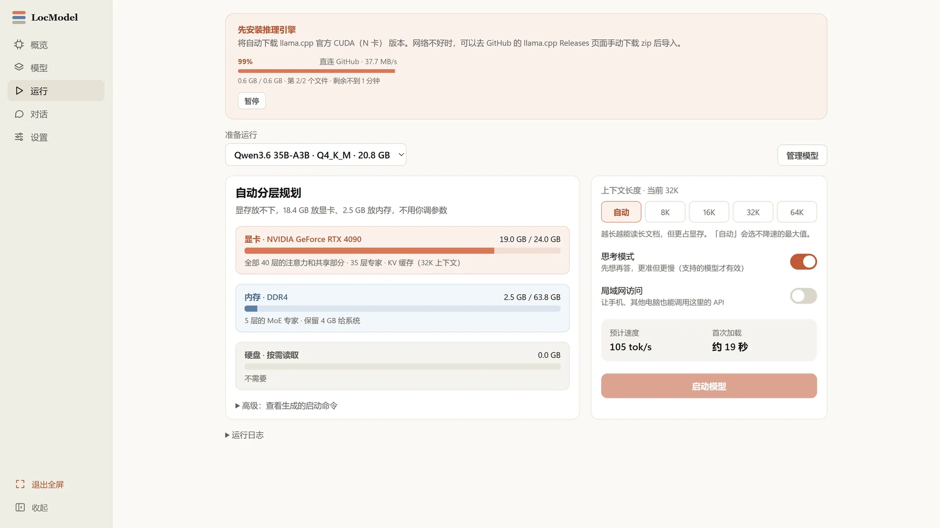 LocModel 自动分层规划：显卡、内存与硬盘的显存分配，以及推理引擎下载进度